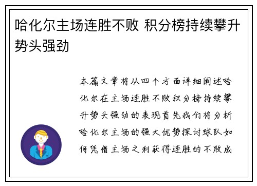哈化尔主场连胜不败 积分榜持续攀升势头强劲
