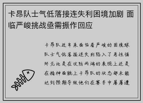 卡昂队士气低落接连失利困境加剧 面临严峻挑战亟需振作回应