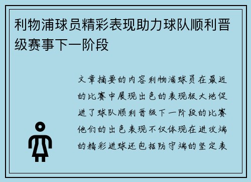 利物浦球员精彩表现助力球队顺利晋级赛事下一阶段