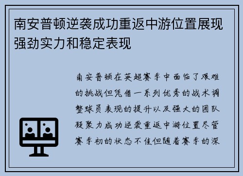 南安普顿逆袭成功重返中游位置展现强劲实力和稳定表现