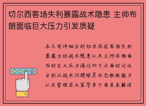切尔西客场失利暴露战术隐患 主帅布朗面临巨大压力引发质疑