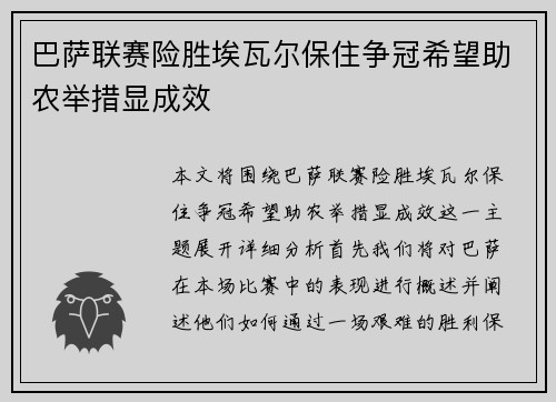 巴萨联赛险胜埃瓦尔保住争冠希望助农举措显成效