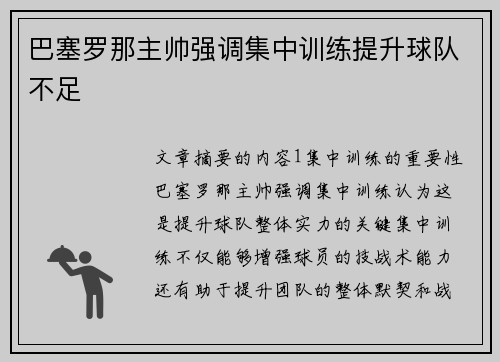 巴塞罗那主帅强调集中训练提升球队不足
