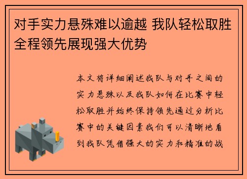对手实力悬殊难以逾越 我队轻松取胜全程领先展现强大优势
