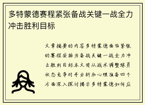 多特蒙德赛程紧张备战关键一战全力冲击胜利目标
