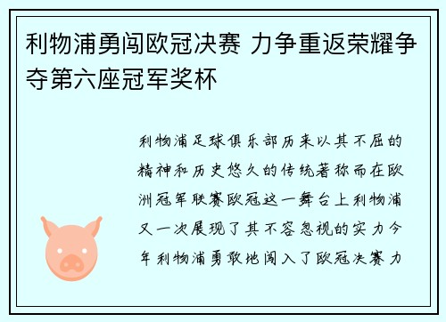 利物浦勇闯欧冠决赛 力争重返荣耀争夺第六座冠军奖杯