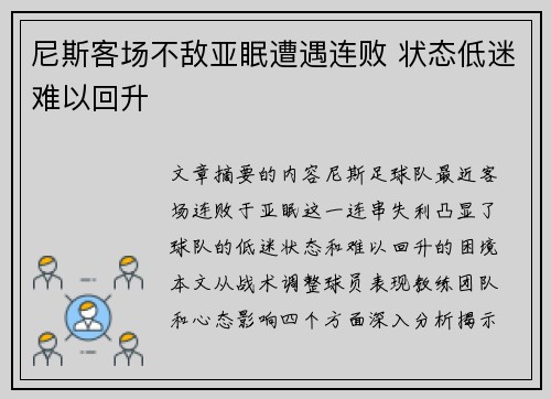 尼斯客场不敌亚眠遭遇连败 状态低迷难以回升