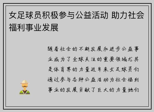 女足球员积极参与公益活动 助力社会福利事业发展