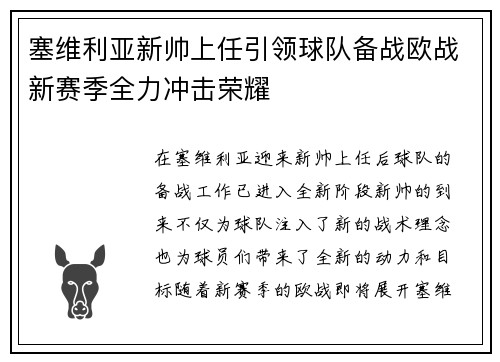 塞维利亚新帅上任引领球队备战欧战新赛季全力冲击荣耀