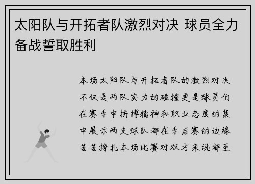 太阳队与开拓者队激烈对决 球员全力备战誓取胜利