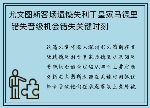 尤文图斯客场遗憾失利于皇家马德里 错失晋级机会错失关键时刻