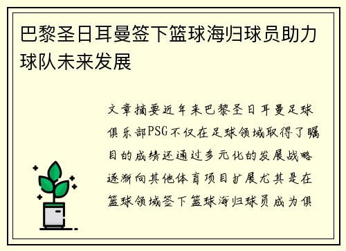 巴黎圣日耳曼签下篮球海归球员助力球队未来发展