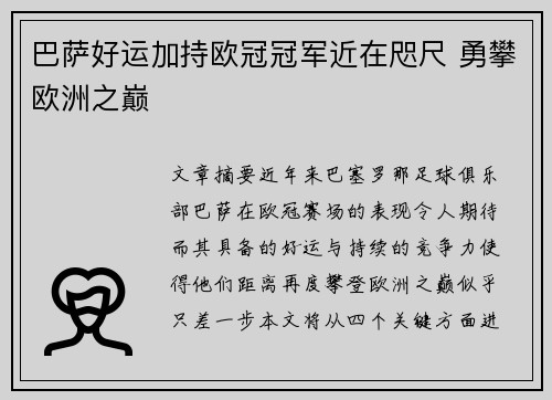 巴萨好运加持欧冠冠军近在咫尺 勇攀欧洲之巅