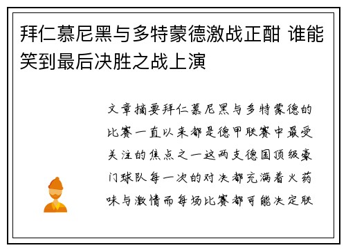 拜仁慕尼黑与多特蒙德激战正酣 谁能笑到最后决胜之战上演
