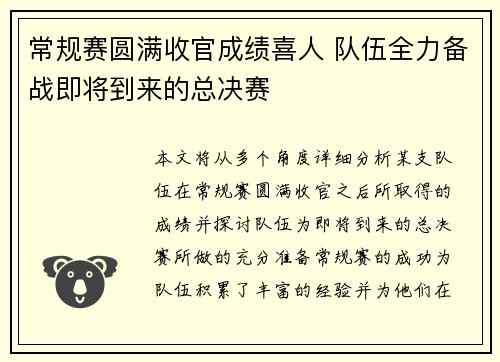 常规赛圆满收官成绩喜人 队伍全力备战即将到来的总决赛