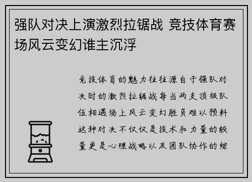 强队对决上演激烈拉锯战 竞技体育赛场风云变幻谁主沉浮