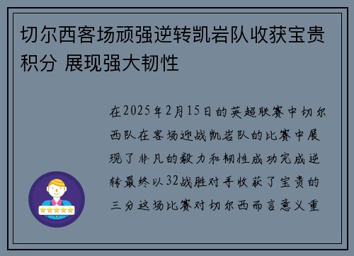 切尔西客场顽强逆转凯岩队收获宝贵积分 展现强大韧性