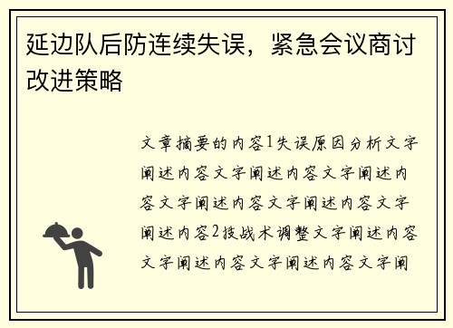 延边队后防连续失误，紧急会议商讨改进策略