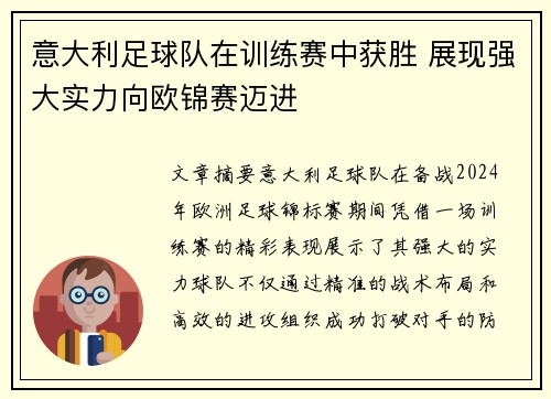意大利足球队在训练赛中获胜 展现强大实力向欧锦赛迈进