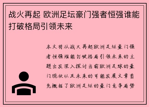 战火再起 欧洲足坛豪门强者恒强谁能打破格局引领未来