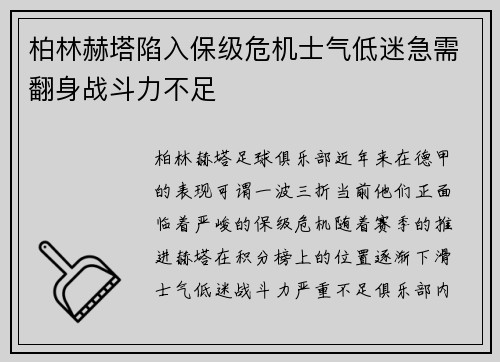 柏林赫塔陷入保级危机士气低迷急需翻身战斗力不足