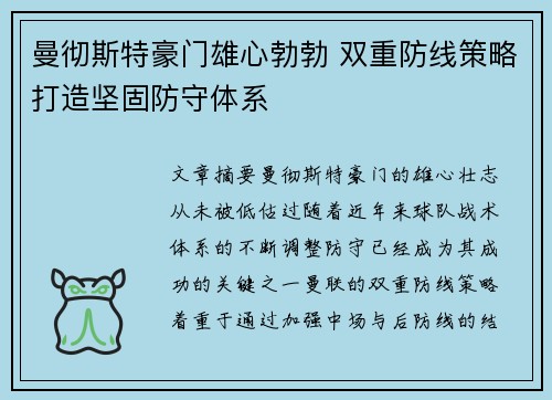 曼彻斯特豪门雄心勃勃 双重防线策略打造坚固防守体系