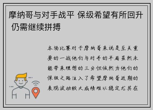 摩纳哥与对手战平 保级希望有所回升 仍需继续拼搏