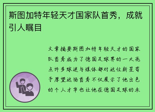 斯图加特年轻天才国家队首秀，成就引人瞩目