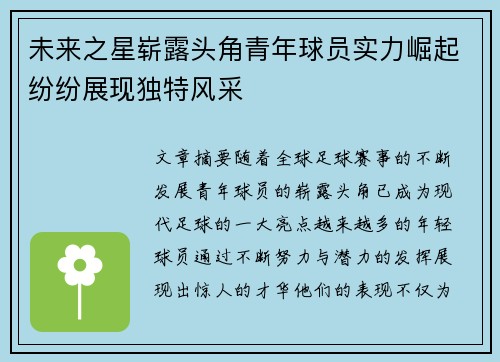 未来之星崭露头角青年球员实力崛起纷纷展现独特风采