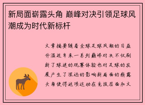 新局面崭露头角 巅峰对决引领足球风潮成为时代新标杆