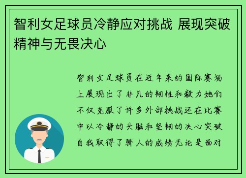 智利女足球员冷静应对挑战 展现突破精神与无畏决心