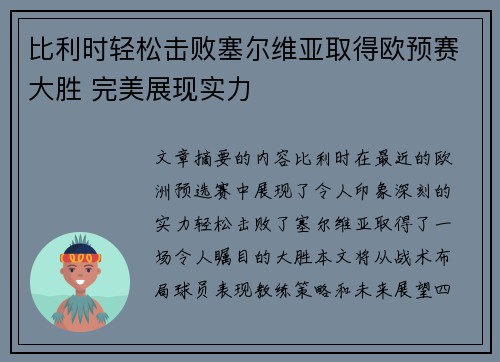 比利时轻松击败塞尔维亚取得欧预赛大胜 完美展现实力