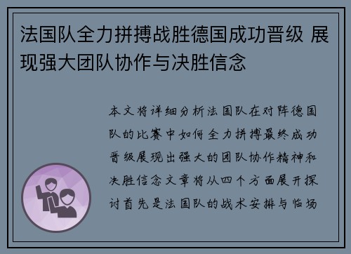 法国队全力拼搏战胜德国成功晋级 展现强大团队协作与决胜信念