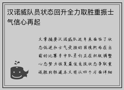 汉诺威队员状态回升全力取胜重振士气信心再起