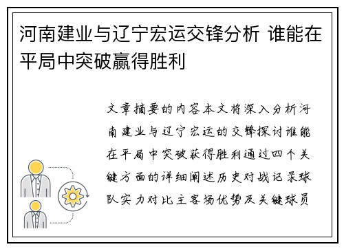 河南建业与辽宁宏运交锋分析 谁能在平局中突破赢得胜利