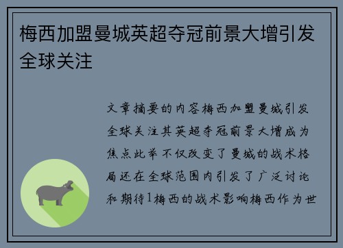 梅西加盟曼城英超夺冠前景大增引发全球关注