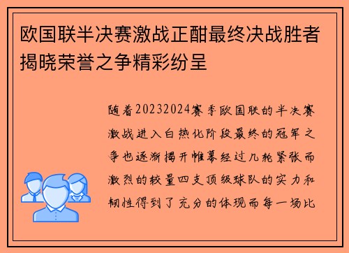 欧国联半决赛激战正酣最终决战胜者揭晓荣誉之争精彩纷呈