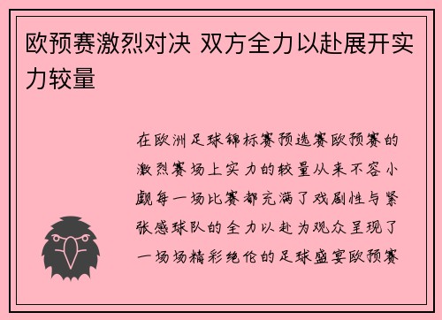 欧预赛激烈对决 双方全力以赴展开实力较量