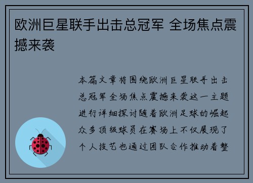 欧洲巨星联手出击总冠军 全场焦点震撼来袭