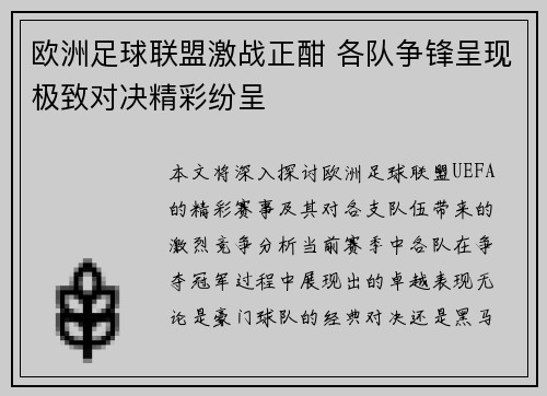 欧洲足球联盟激战正酣 各队争锋呈现极致对决精彩纷呈
