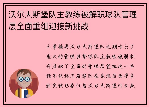 沃尔夫斯堡队主教练被解职球队管理层全面重组迎接新挑战