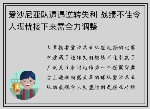 爱沙尼亚队遭遇逆转失利 战绩不佳令人堪忧接下来需全力调整