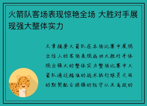 火箭队客场表现惊艳全场 大胜对手展现强大整体实力