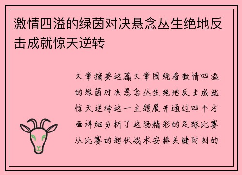 激情四溢的绿茵对决悬念丛生绝地反击成就惊天逆转