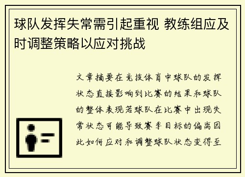 球队发挥失常需引起重视 教练组应及时调整策略以应对挑战