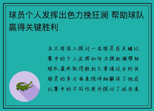 球员个人发挥出色力挽狂澜 帮助球队赢得关键胜利