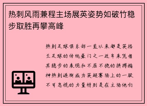 热刺风雨兼程主场展英姿势如破竹稳步取胜再攀高峰