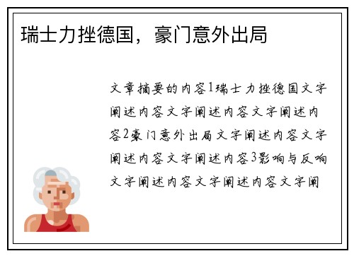 瑞士力挫德国，豪门意外出局