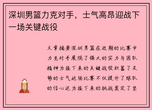 深圳男篮力克对手，士气高昂迎战下一场关键战役