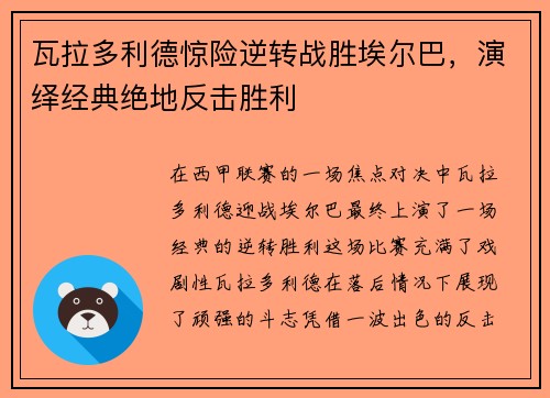 瓦拉多利德惊险逆转战胜埃尔巴，演绎经典绝地反击胜利